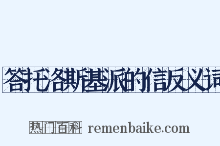 答托洛斯基派的信反义词是什么意思的图片
